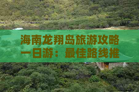 海南龙翔岛旅游攻略一日游：更佳路线推荐