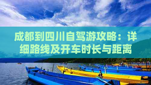 成都到四川自驾游攻略：详细路线及开车时长与距离解析