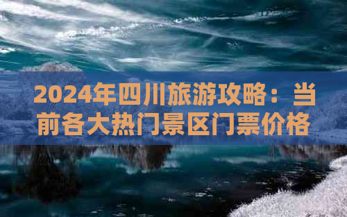 2024年四川旅游攻略：当前各大热门景区门票价格一览