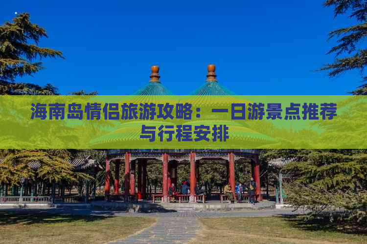 海南岛情侣旅游攻略：一日游景点推荐与行程安排