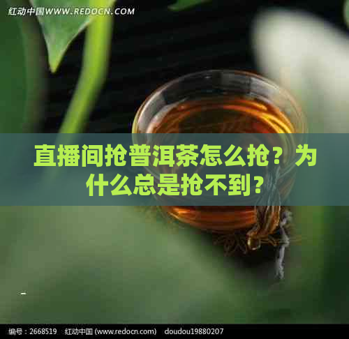 直播间抢普洱茶怎么抢？为什么总是抢不到？