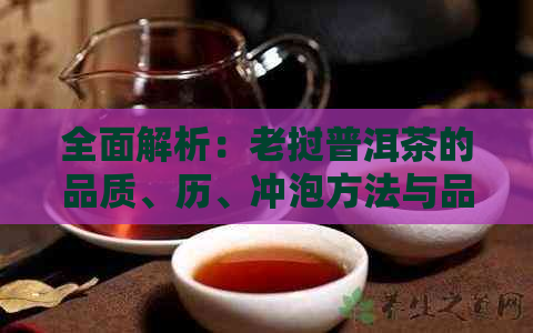 全面解析：老挝普洱茶的品质、历、冲泡方法与品鉴技巧，解答您的所有疑问