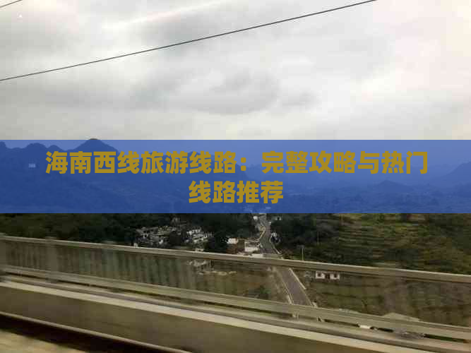 海南西线旅游线路：完整攻略与热门线路推荐