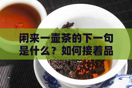 闲来一壶茶的下一句是什么？如何接着品味这静时光。