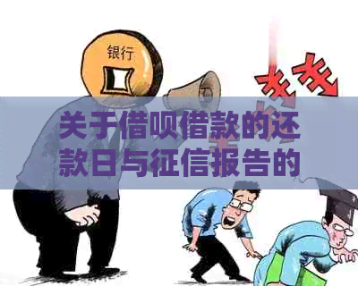 关于借呗借款的还款日与报告的关系：明确操作步骤，避免逾期影响信用