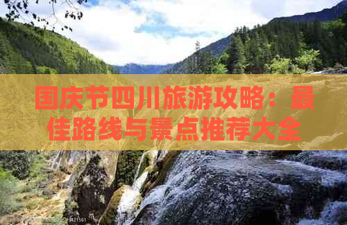 国庆节四川旅游攻略：更佳路线与景点推荐大全