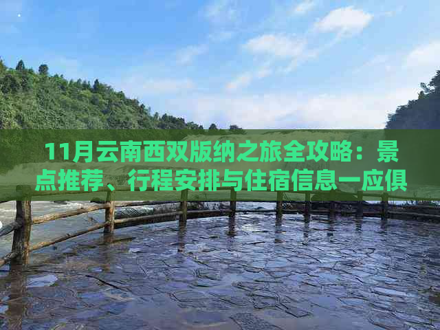 11月云南西双版纳之旅全攻略：景点推荐、行程安排与住宿信息一应俱全