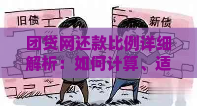 团贷网还款比例详细解析：如何计算、适合哪些人群以及可能的影响？