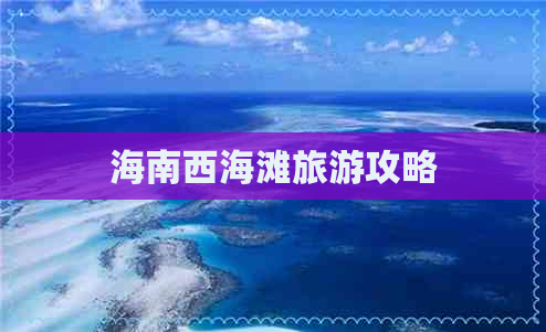 海南西海滩旅游攻略