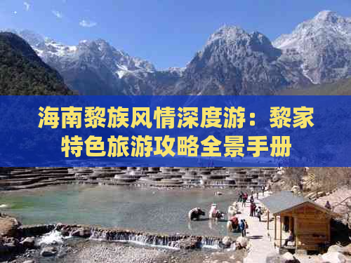 海南黎族风情深度游：黎家特色旅游攻略全景手册