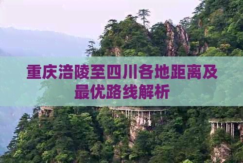 重庆涪陵至四川各地距离及更优路线解析