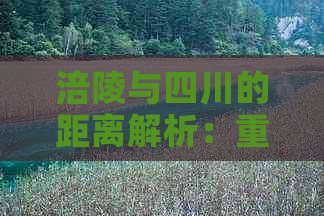 涪陵与四川的距离解析：重庆涪陵至四川各地路程详述