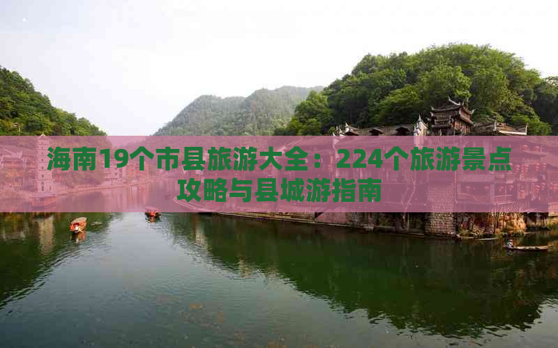 海南19个市县旅游大全：224个旅游景点攻略与县城游指南