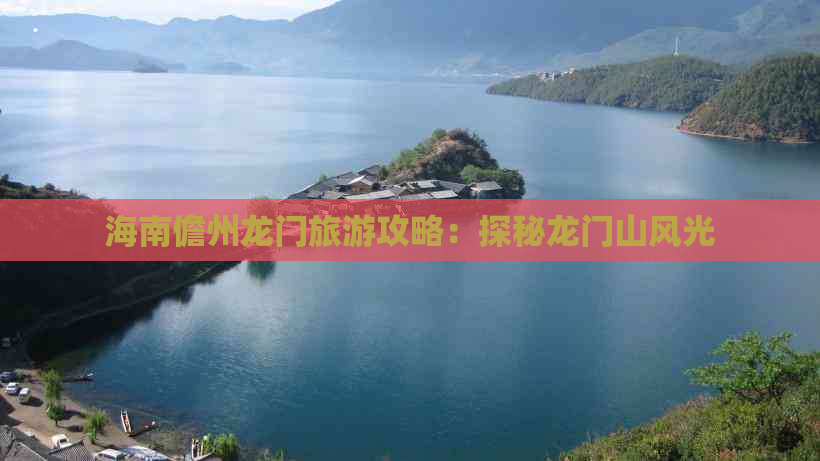 海南儋州龙门旅游攻略：探秘龙门山风光