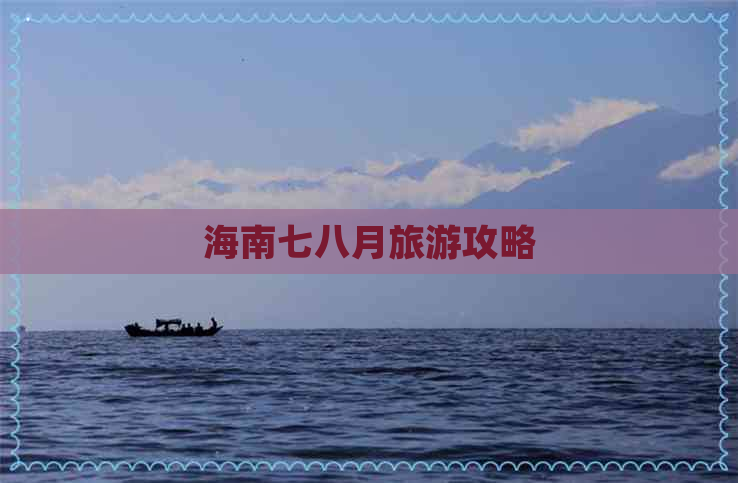 海南七八月旅游攻略