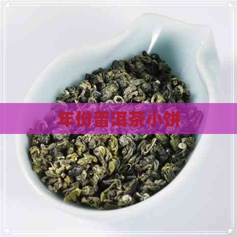 年份普洱茶小饼