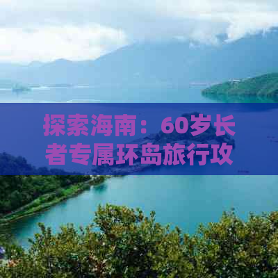 探索海南：60岁长者专属环岛旅行攻略指南