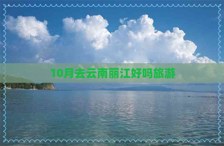 10月去云南丽江好吗旅游