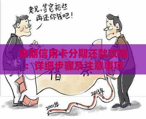 逾期信用卡分期还款攻略：详细步骤及注意事项