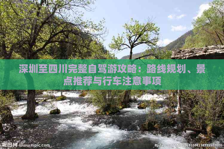 深圳至四川完整自驾游攻略：路线规划、景点推荐与行车注意事项