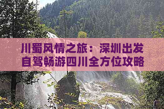 川蜀风情之旅：深圳出发自驾畅游四川全方位攻略