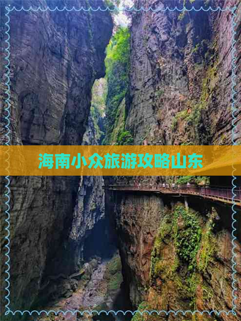 海南小众旅游攻略山东