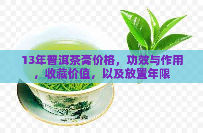 13年普洱茶膏价格，功效与作用，收藏价值，以及放置年限