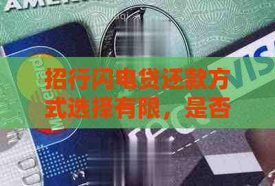 招行闪电贷还款方式选择有限，是否可以修改？