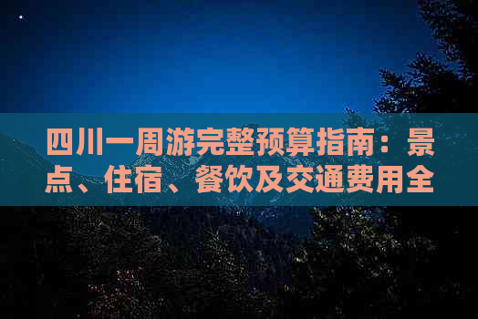 四川一周游完整预算指南：景点、住宿、餐饮及交通费用全解析