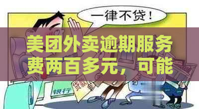 美团外卖逾期服务费两百多元，可能会面临哪些后果？如何解决？