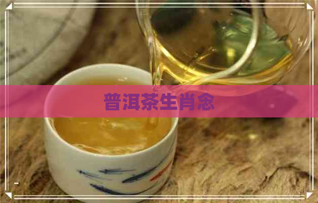 普洱茶生肖念