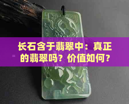 长石含于翡翠中：真正的翡翠吗？价值如何？