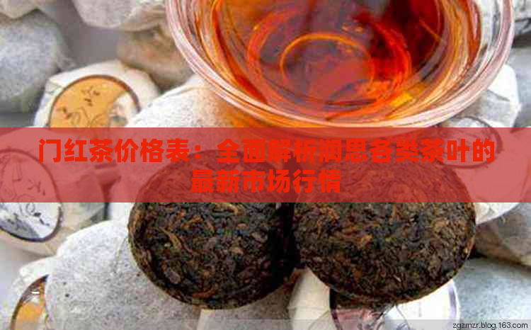 门红茶价格表：全面解析润思各类茶叶的最新市场行情