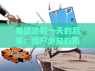 美团逾期一天的后果：用户必知的两次逾期情况及其影响全解