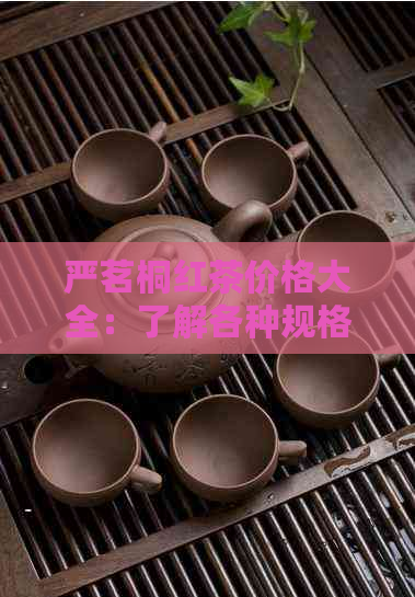 严茗桐红茶价格大全：了解各种规格、等级红茶的价格及购买渠道