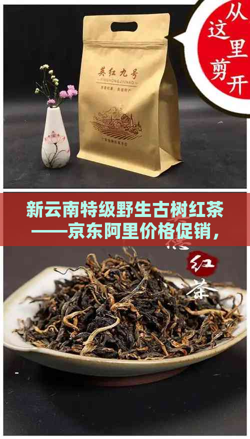 新云南特级野生古树红茶——京东阿里价格促销，一斤多少钱？