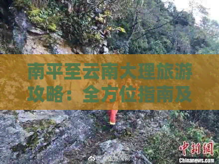 南平至云南大理旅游攻略：全方位指南及详细路线费用分析