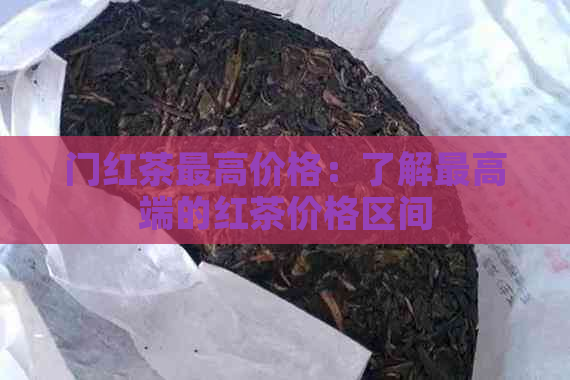 门红茶更高价格：了解更高端的红茶价格区间