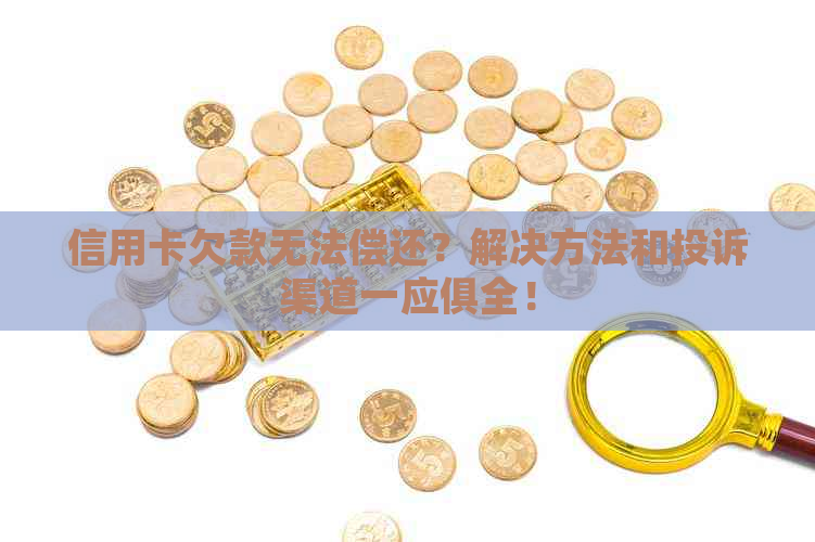 信用卡欠款无法偿还？解决方法和投诉渠道一应俱全！