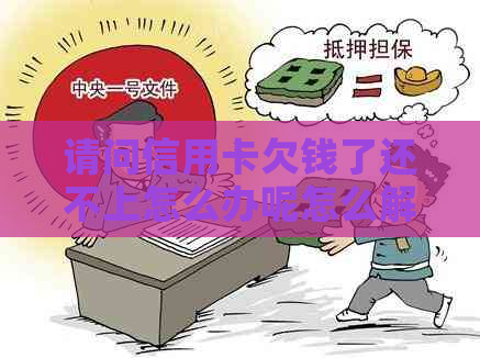 请问信用卡欠钱了还不上怎么办呢怎么解决？