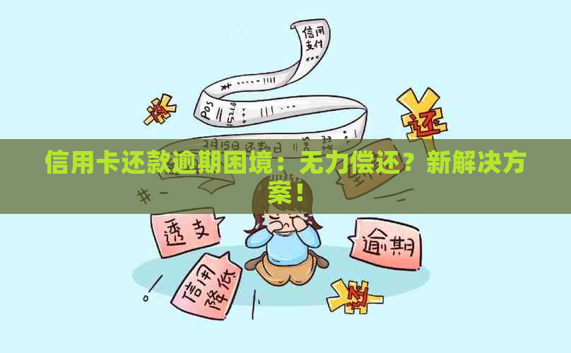 信用卡还款逾期困境：无力偿还？新解决方案！