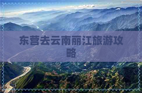 东营去云南丽江旅游攻略