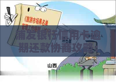 浦发银行信用卡逾期还款协商攻略：如何应对降额困扰？