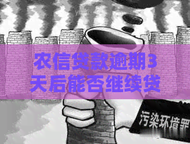 农信贷款逾期3天后能否继续贷款：关键因素解析及建议