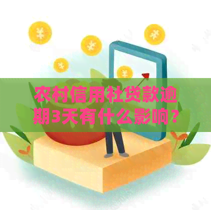 农村信用社贷款逾期3天有什么影响？如何处理？