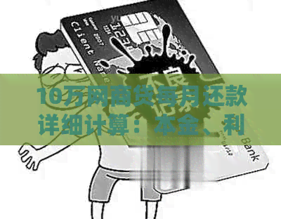 10万网商贷每月还款详细计算：本金、利息及总还款额一览