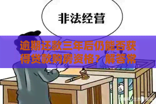 逾期还款三年后仍能否获得贷款购房资格？解答常见疑问及相关政策解析