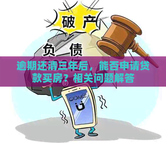 逾期还清三年后，能否申请贷款买房？相关问题解答