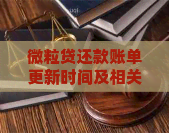 微粒贷还款账单更新时间及相关影响