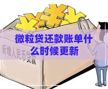 微粒贷还款账单什么时候更新